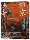維京傳奇：來自海上的戰狼【中古歐洲系列二部曲經典改版回歸】