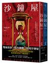 沙鐘屋（兩冊不分售）