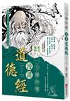 一分鐘秒懂漫畫道德經