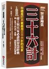 智謀錦囊三十六計：你總是打不贏善用三十六計的玩家，帝王與兵家必讀的智慧經典，與《孫子兵法》並稱謀略領域的雙璧