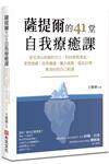 薩提爾的41堂自我療癒課：看見冰山底層的自己，找回愛與勇氣，掌管情緒、改善溝通、彌合創傷、提高自尊，與美好的自己相遇