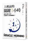 上班前的關鍵1小時：拯救300萬人生活，打造美好人生的晨間魔法！（10週年經典升級版）