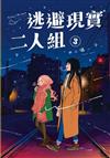 逃避現實二人組（3）