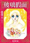 玻璃假面 愛藏版（11）（首刷限定版）