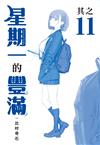 星期一的豐滿 青版（11）