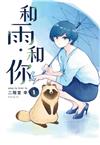 和雨．和你（1）