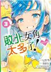 敗北女角太多了！@comic（3）