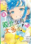 敗北女角太多了！@comic（3）（首刷限定版）