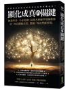 顯化成真的關鍵：無須外求、不必花錢，最偉大神祕學導師教你以「內在體驗真實」帶動「外在豐盛實現」