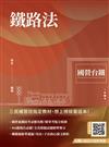 2025鐵路法（國營臺鐵考試適用）（收錄第8階、第9階、第10階試題）（十七版）