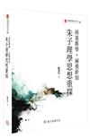 商量舊學．涵養新知：朱子理學思想重探