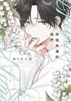 伴侶未滿的我們（全）（特典版）