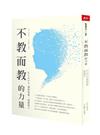 不教而教的力量︰KUMON連結家庭，成就孩子