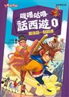 嘰哩咕嚕話西遊1：歇後語一點就通