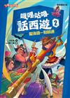嘰哩咕嚕話西遊2：歇後語一點就通