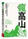 瘋高山（暢銷增訂版）︰高山醫學權威分享正確登山安全須知，教你輕鬆走郊山，安全爬百岳