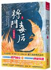 將門毒后(一)