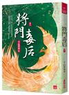 將門毒后(二)