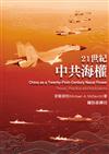 21世紀中共海權(POD)