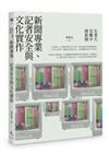 在重大災難中做新聞：新聞專業、記者安全與文化實作