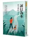 誠信為本：做金錢的主人
