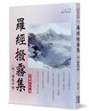 羅經撥霧集（附:理氣四訣）
