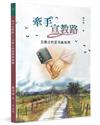 牽手宣教路：宣教士的愛情與婚姻