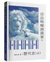 清晨嗎哪到我家：歷代志（上）