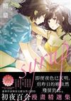 糖漿 HONEY（限）：初夜百合漫畫精選集