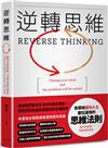 逆轉思維：各領域成功人士都在運用的思維法則。換一個角度思考，換一種方式努力。逆轉思維，就可以逆轉人生！