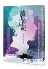 牆上的日記：王華中短篇小說集