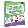 玩出創意 ：120個創新科學遊戲（2版）