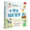 小學生攝影走讀