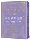 愛的陰影功課：找到你的黃金陰影，轉化傷痛，從此活出閃耀的生命
