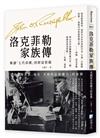 洛克菲勒家族傳：美國財富和權力的象徵【解讀「七代帝國」的財富密碼】