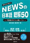 新聞日語 聽解50－中級後半至上級