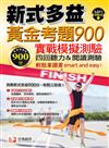 新式多益黃金考題 900實戰模擬測驗