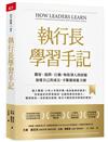 執行長學習手記︰觀察、提問、行動，吸收別人的經驗加速自己的成長，不斷擴展能力圈
