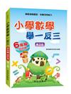小學數學舉一反三(6年級)合訂本(第3版)