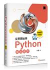 從零開始學Python程式設計（ChatGPT加強版）（適用Python 3.10以上）暢銷回饋版