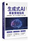 生成式 AI 專案實踐指南：從模型挑選、上線、RAG 技術到 AI Agent 整合