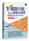 網路行銷的14堂關鍵必修課：ChatGPT‧UIUX‧行動支付‧駭客‧廣告‧SEO‧直播‧Google Analytics‧AI多媒體 (暢銷回饋版)