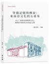穿越記憶與傳說：東南亞文化五重奏2023「東南亞族群與文化」國際學術研討會論文集