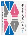 語文教學與跨域素養：實用中文寫作集林　續編
