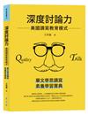 深度討論力：美國讀寫教育模式
