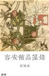 容安館品藻錄