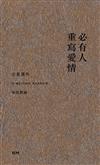 必有人重寫愛情（詩、散文、小說）