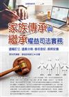 家族傳承與繼承權益司法實務──遺囑訂立.遺產分割.借名登記.長照安養