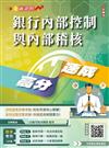 2025年銀行內部控制與內部稽核高分速成（內控內稽法規+理論）（全新改版，重點速記）
