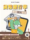 貨幣銀行學必考重點精華（全新改版，適用於銀行招考）（三版）